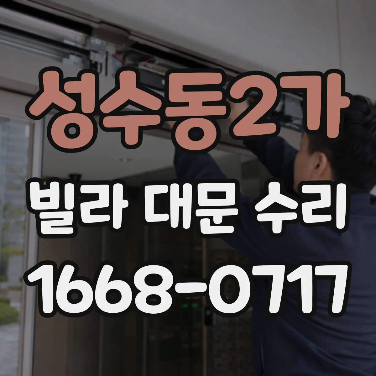 성수동2가 빌라 대문 수리