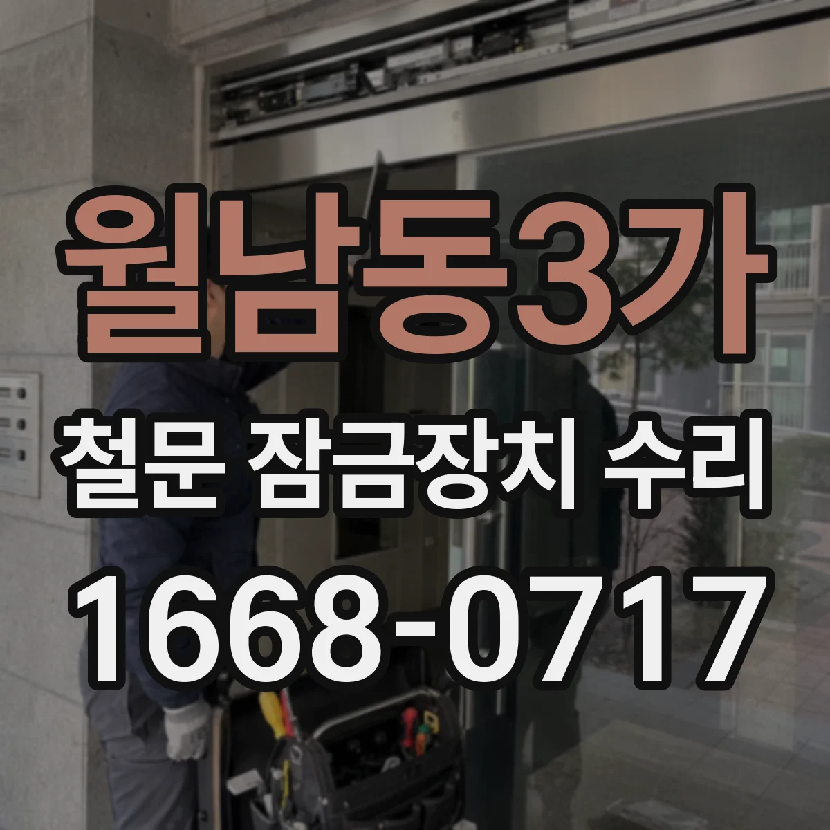 월남동3가 철문 잠금장치 수리