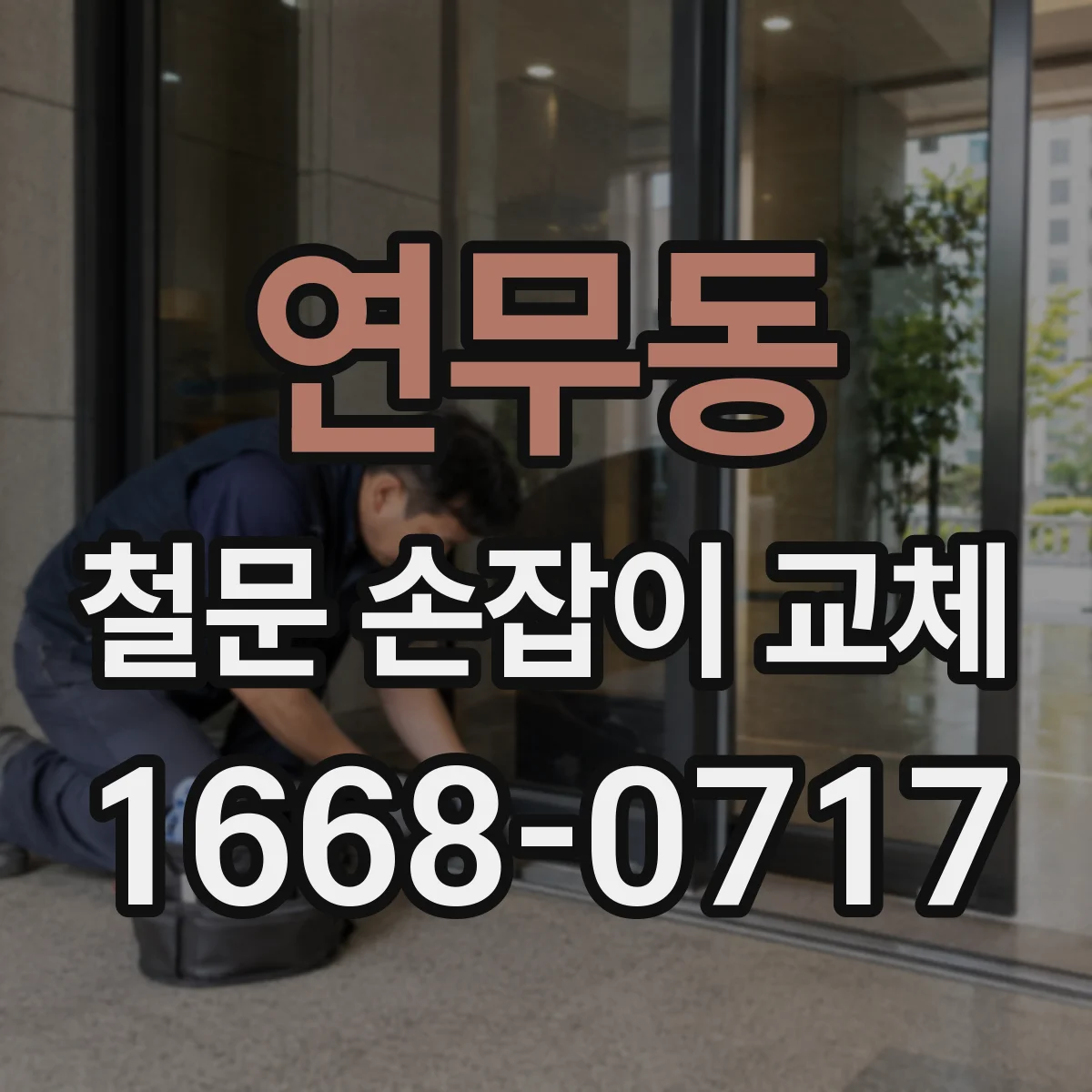 연무동 철문 손잡이 교체