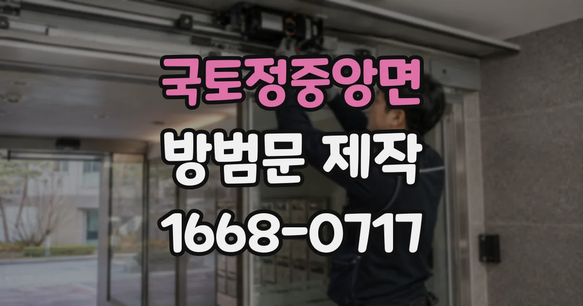 국토정중앙면 방범문 제작
