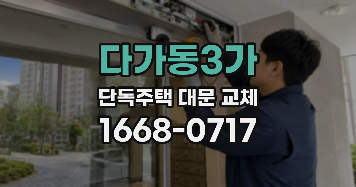 다가동3가 단독주택 대문 교체