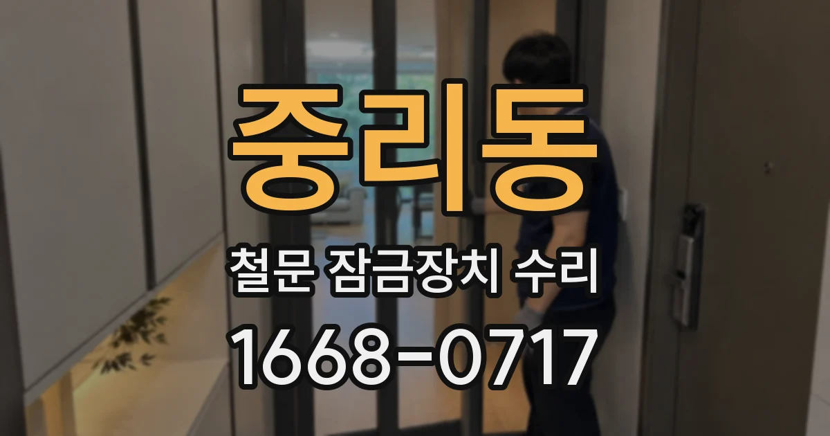 중리동 철문 잠금장치 수리