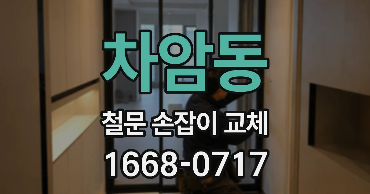차암동 철문 손잡이 교체