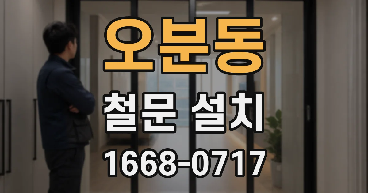 오분동 철문 설치