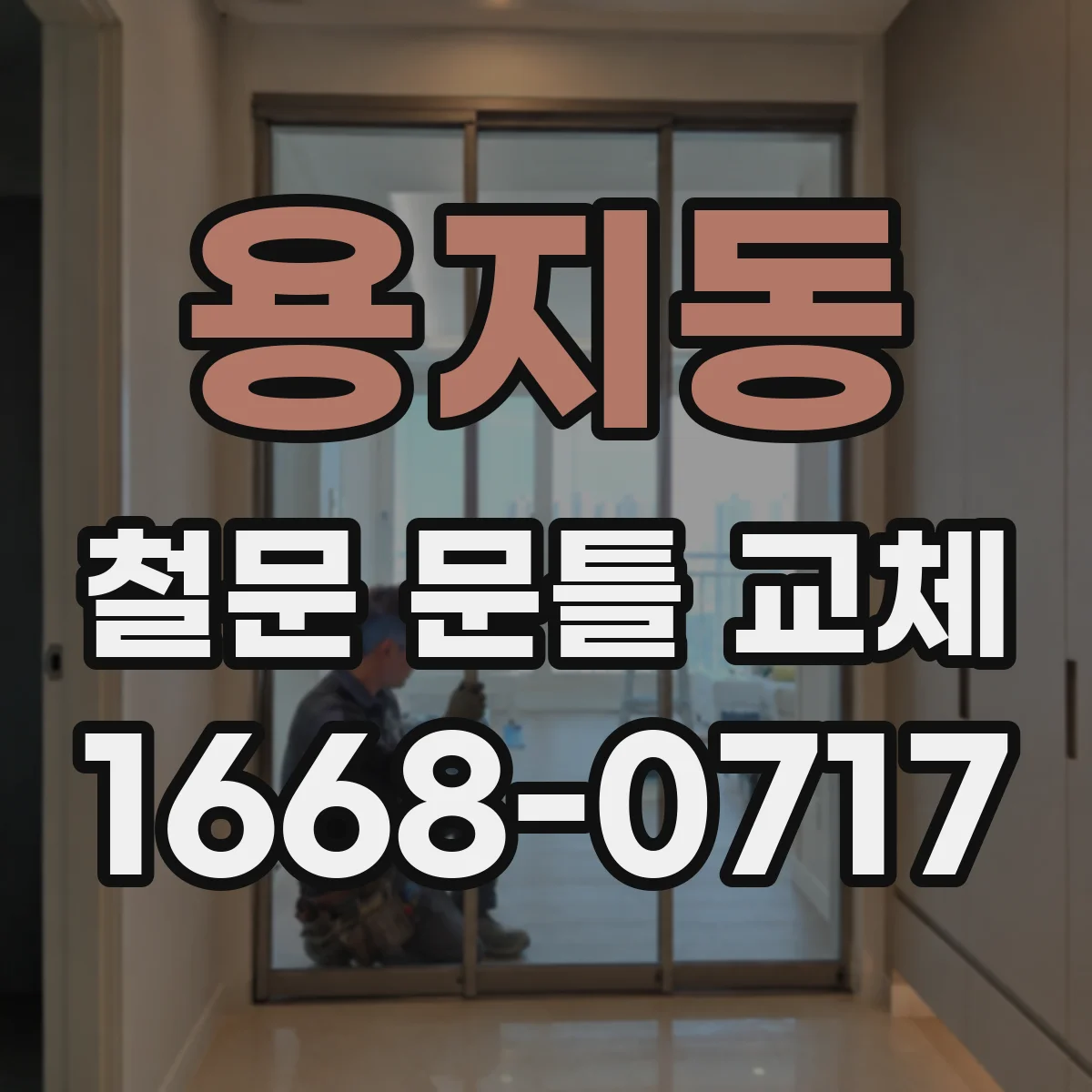 용지동 철문 문틀 교체