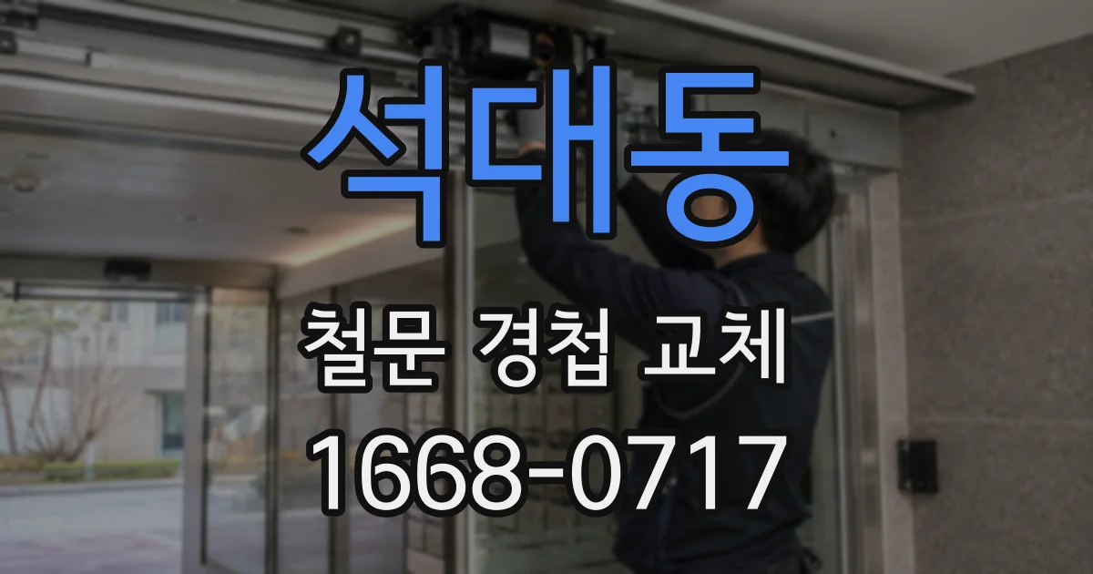 석대동 철문 경첩 교체