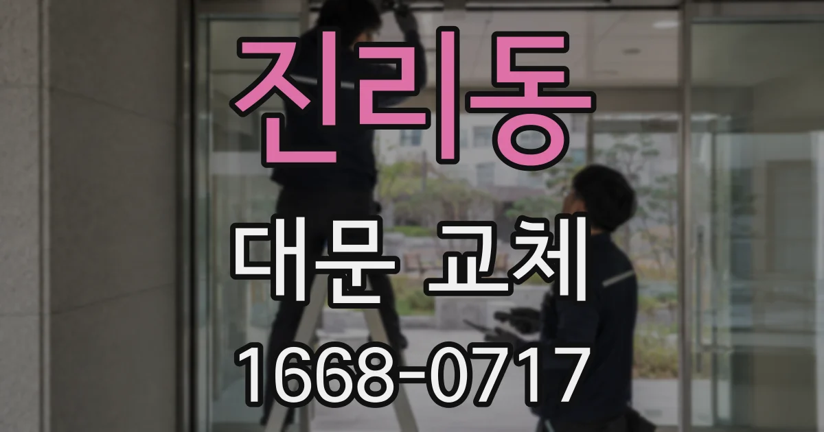 진리동 대문 교체