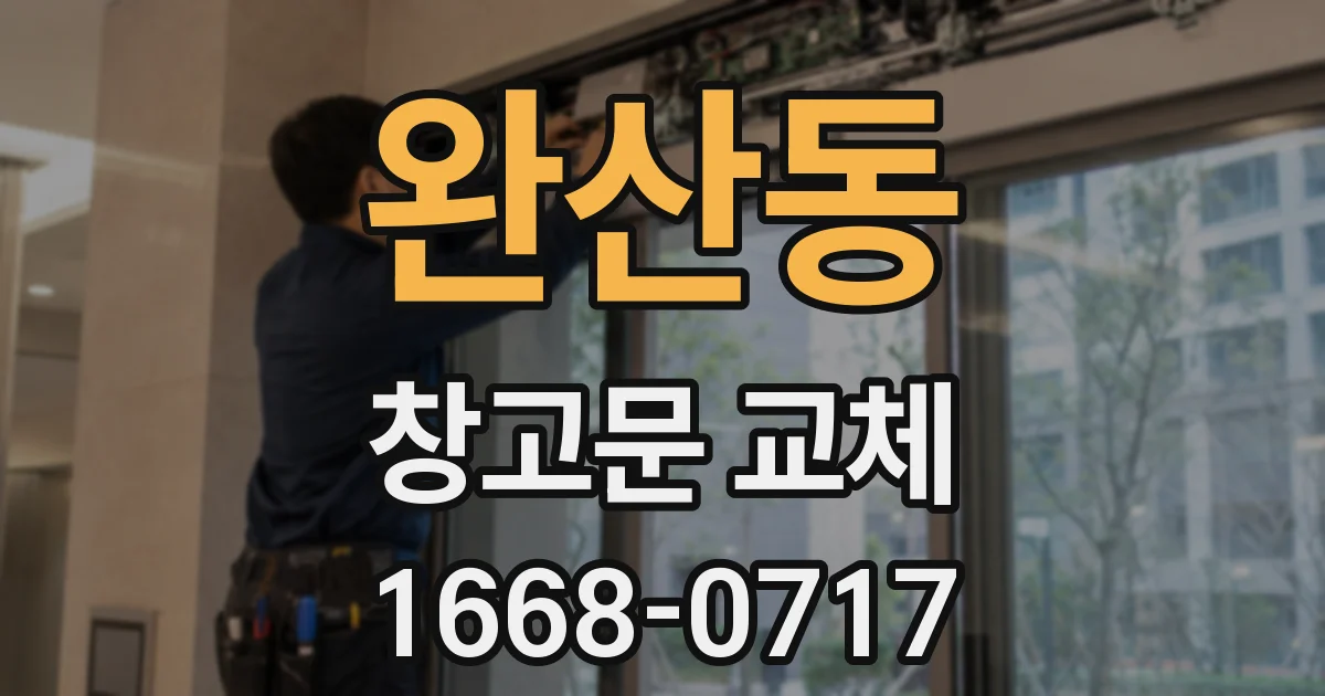 완산동 창고문 교체