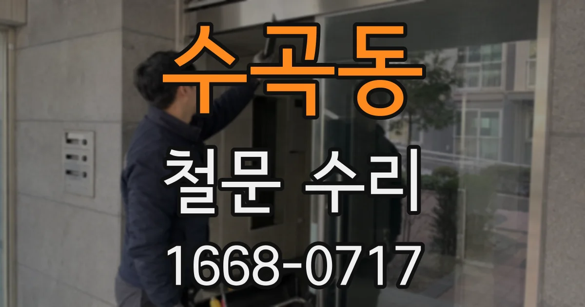 수곡동 철문 수리