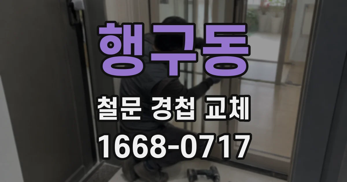 행구동 철문 경첩 교체
