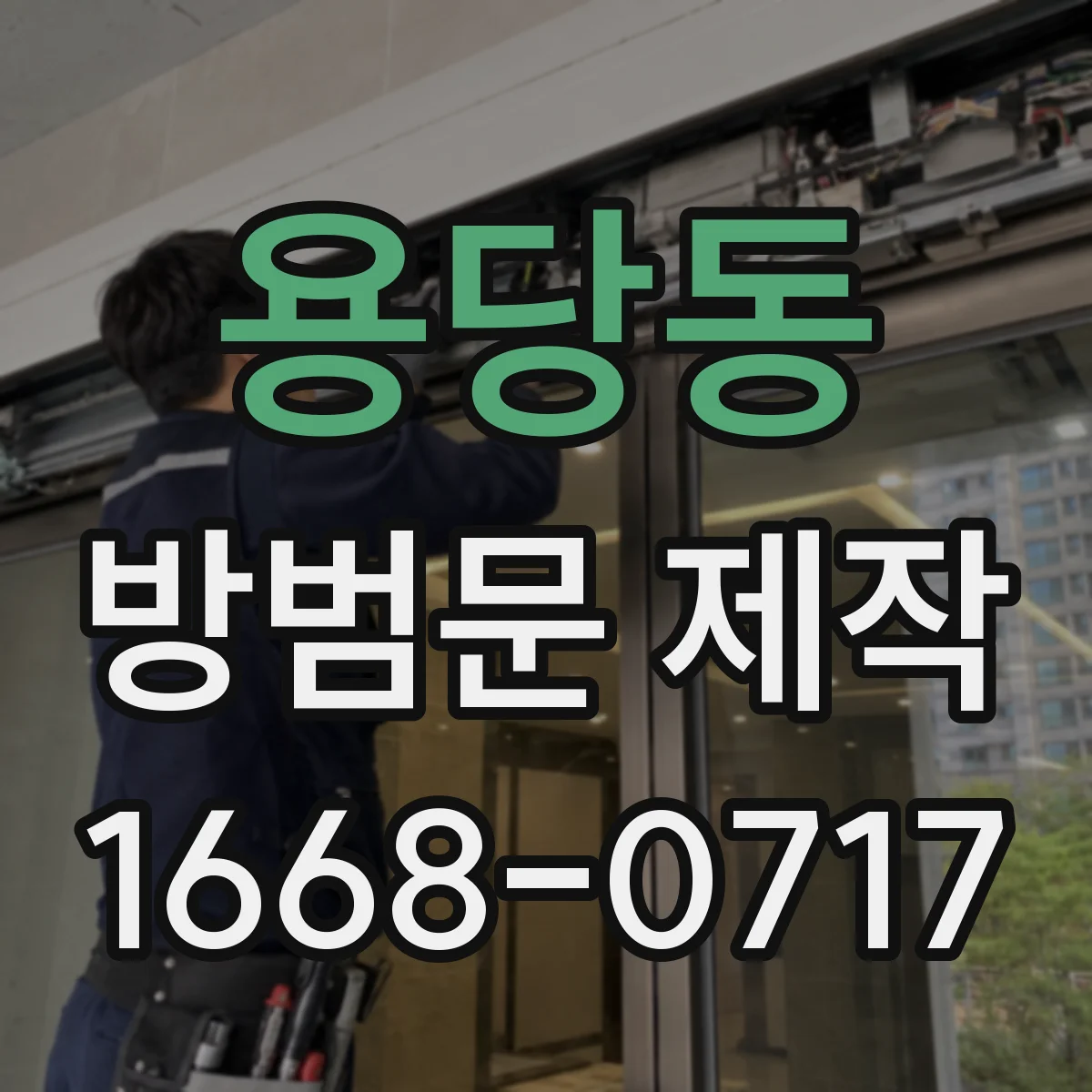 용당동 방범문 제작