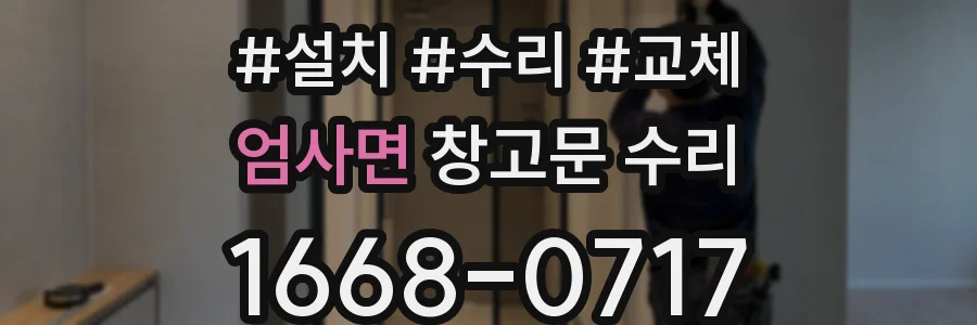 엄사면 창고문 수리