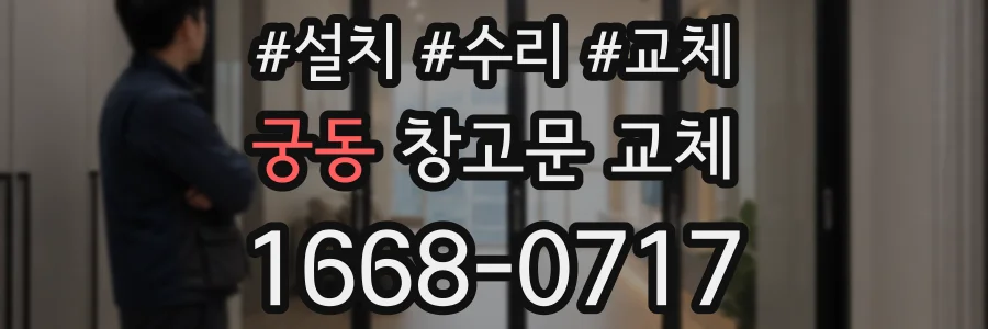 궁동 창고문 교체
