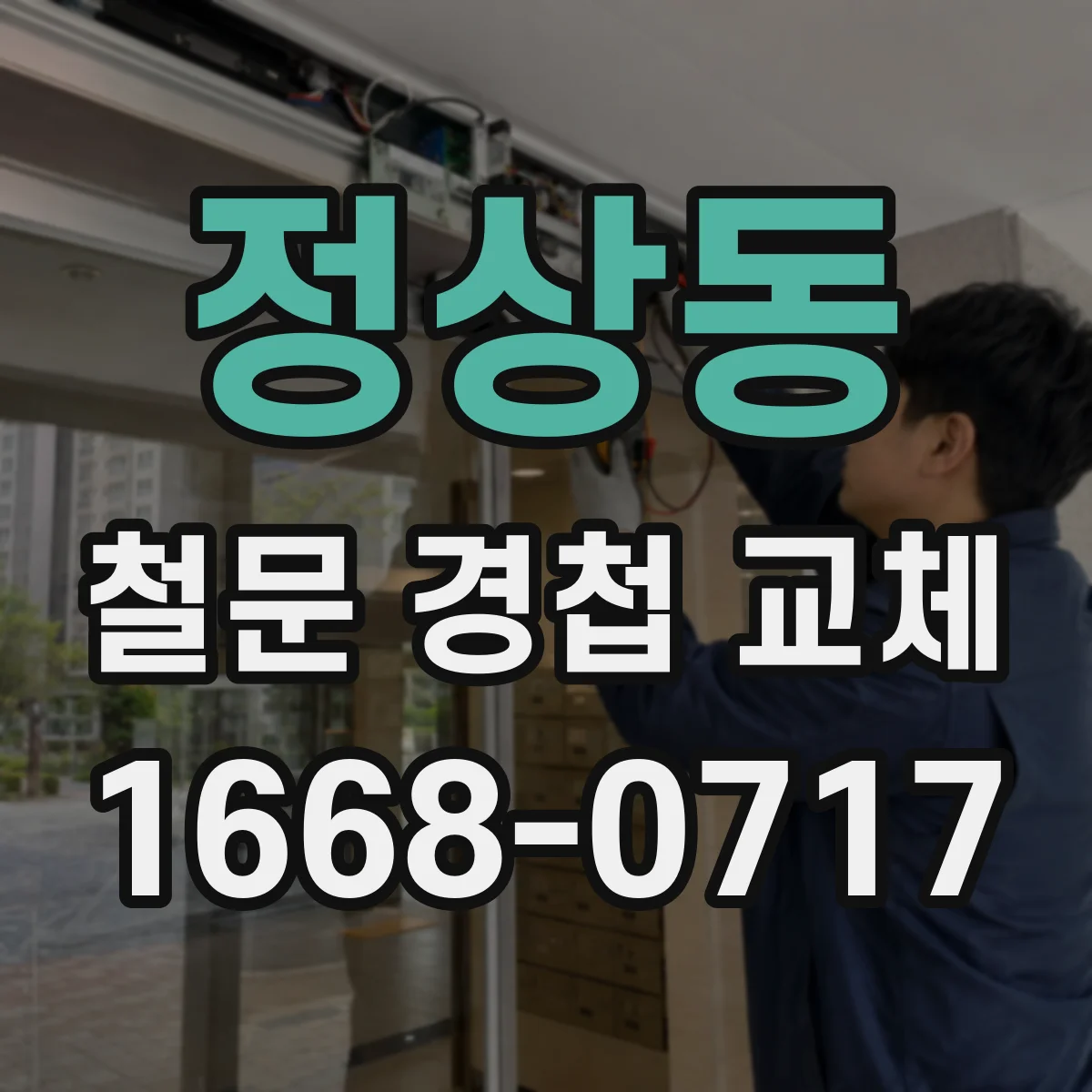 정상동 철문 경첩 교체