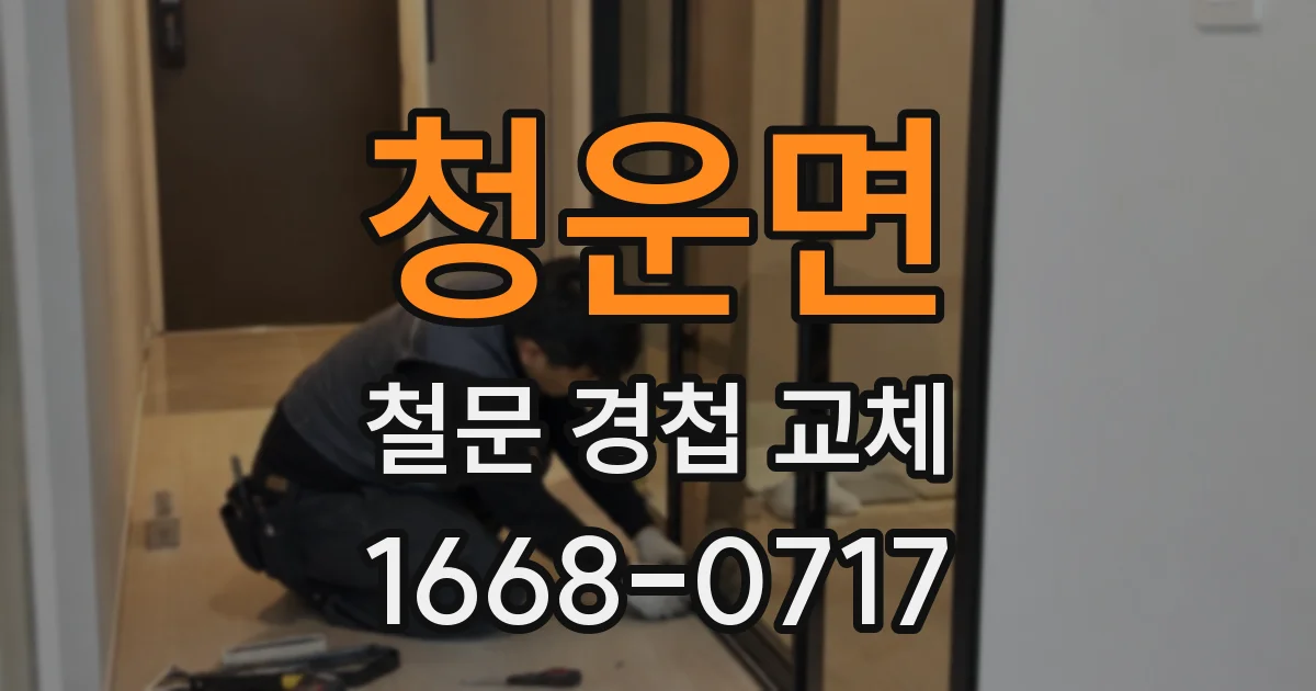 청운면 철문 경첩 교체