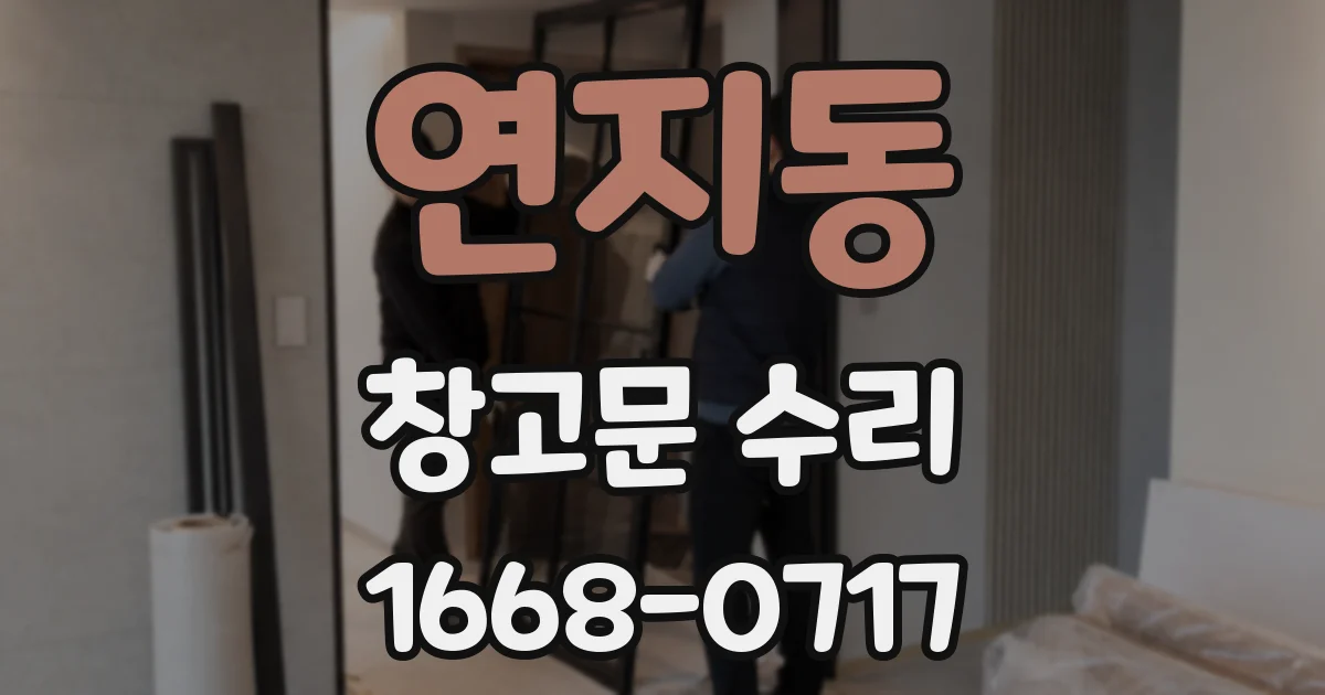 연지동 창고문 수리