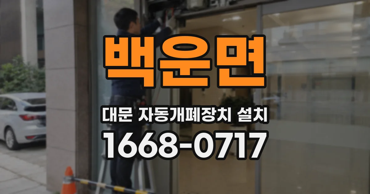 백운면 대문 자동개폐장치 설치