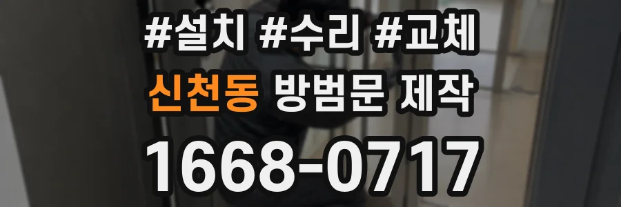 신천동 방범문 제작