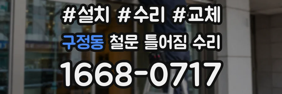 구정동 철문 틀어짐 수리