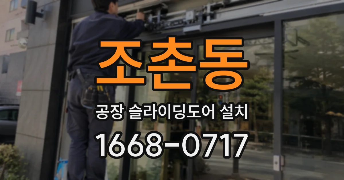 조촌동 공장 슬라이딩도어 설치