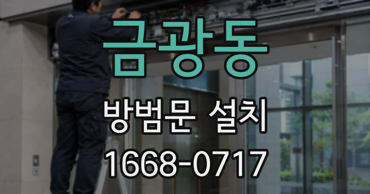 금광동 방범문 설치