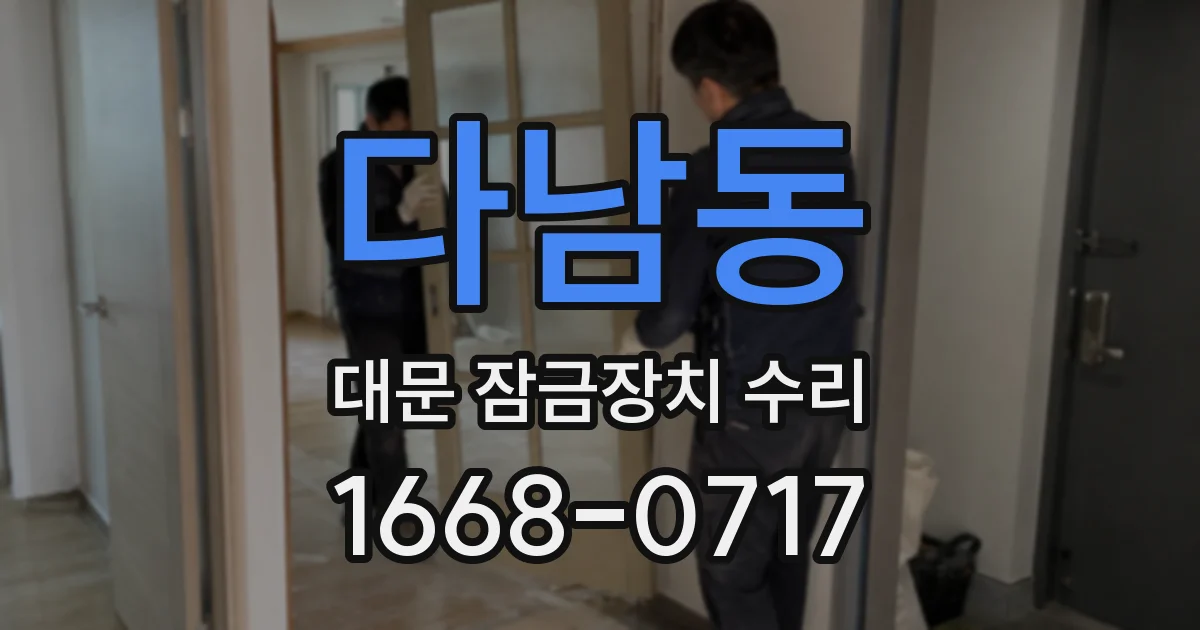 다남동 대문 잠금장치 수리