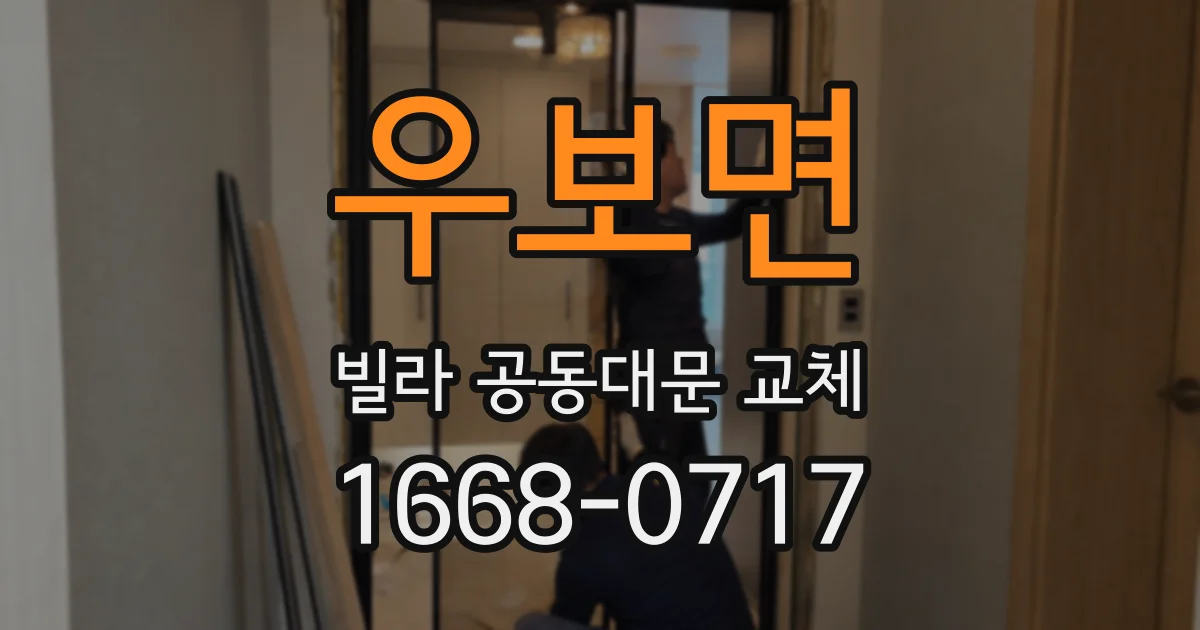 우보면 빌라 공동대문 교체