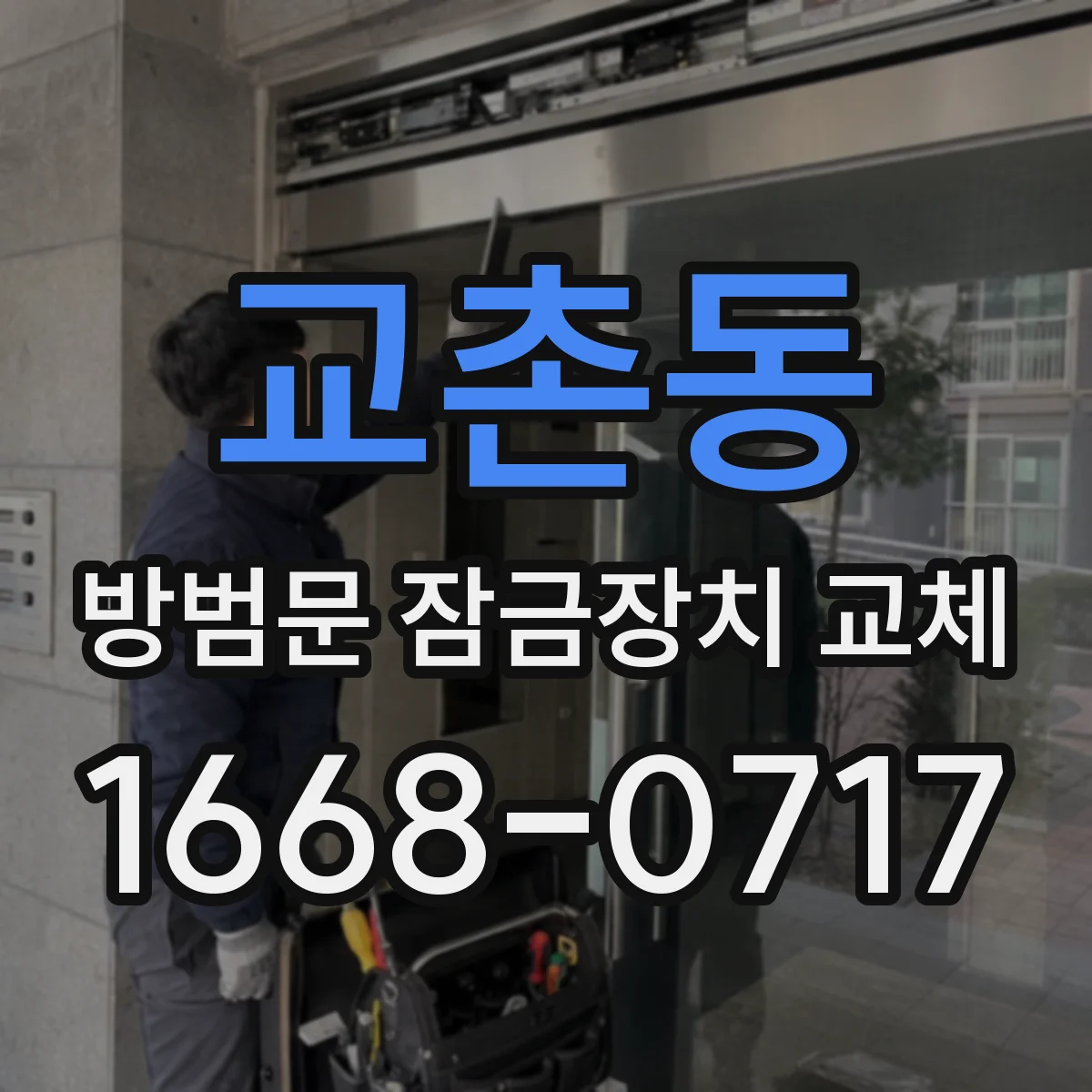 교촌동 방범문 잠금장치 교체