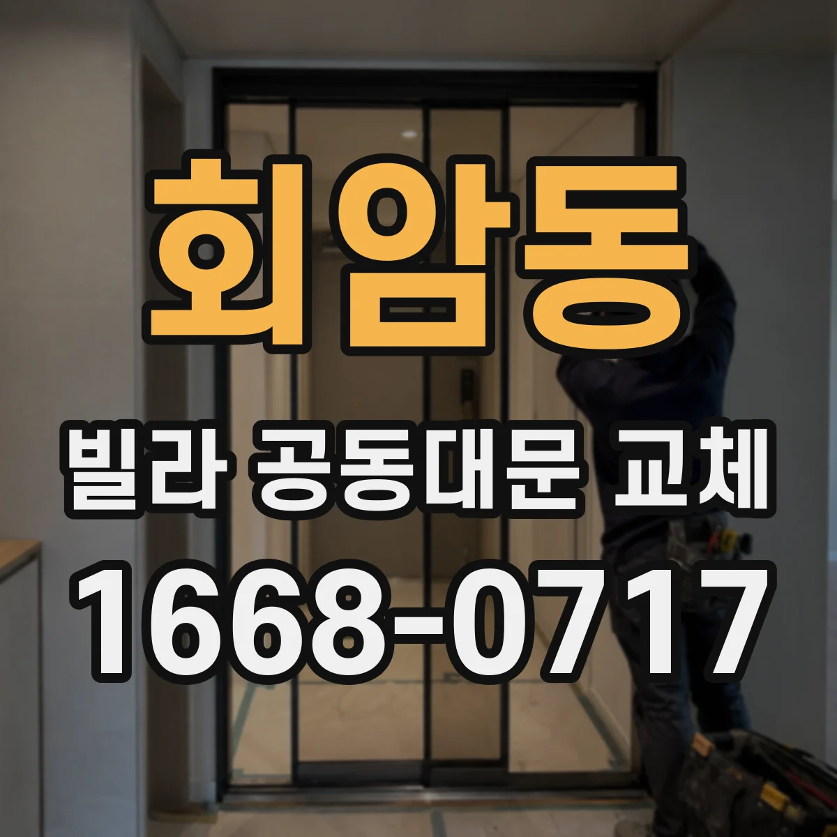 회암동 빌라 공동대문 교체