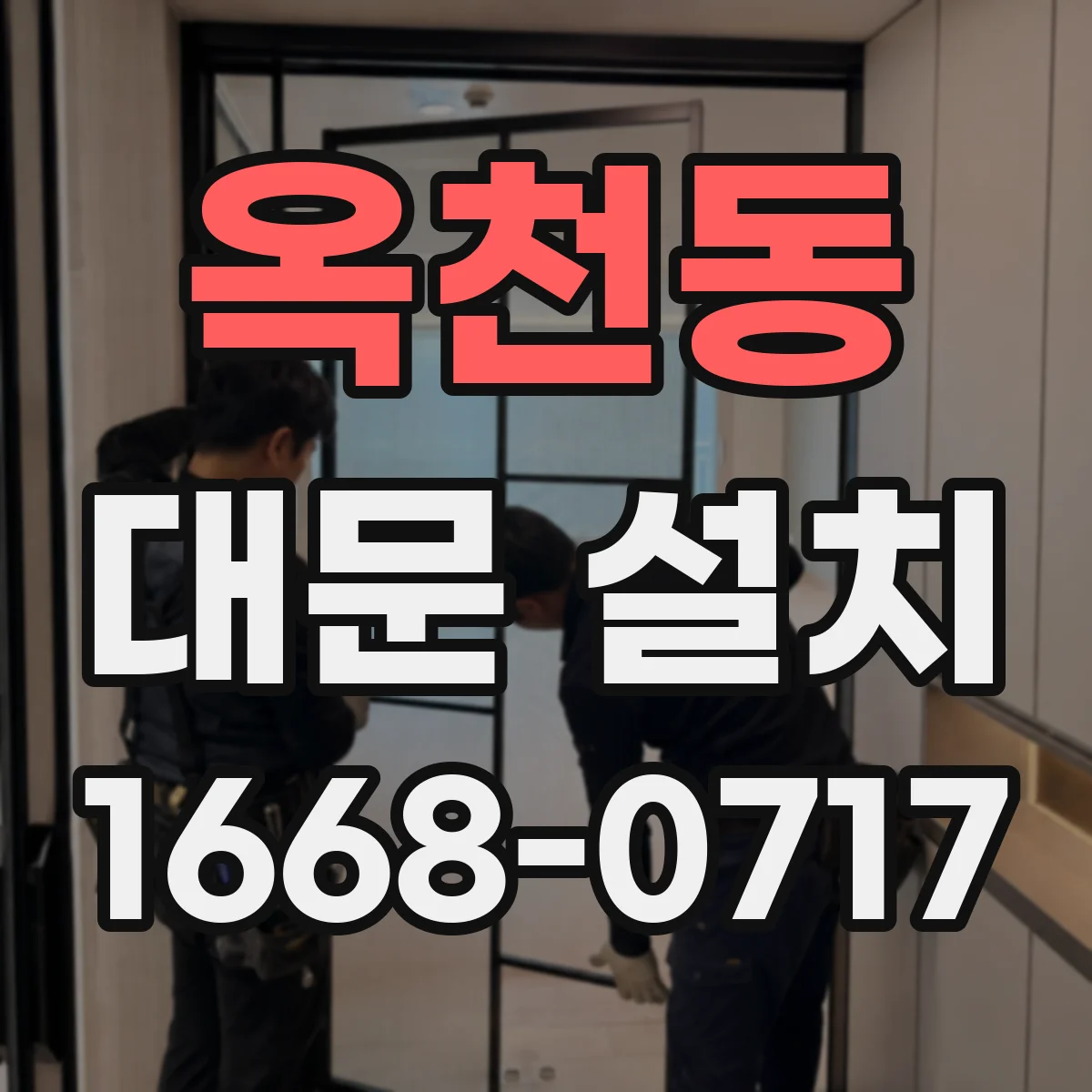 옥천동 대문 설치