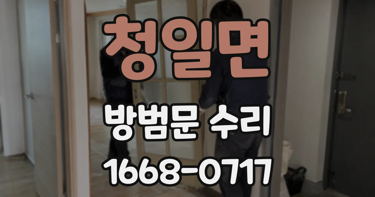 청일면 방범문 수리