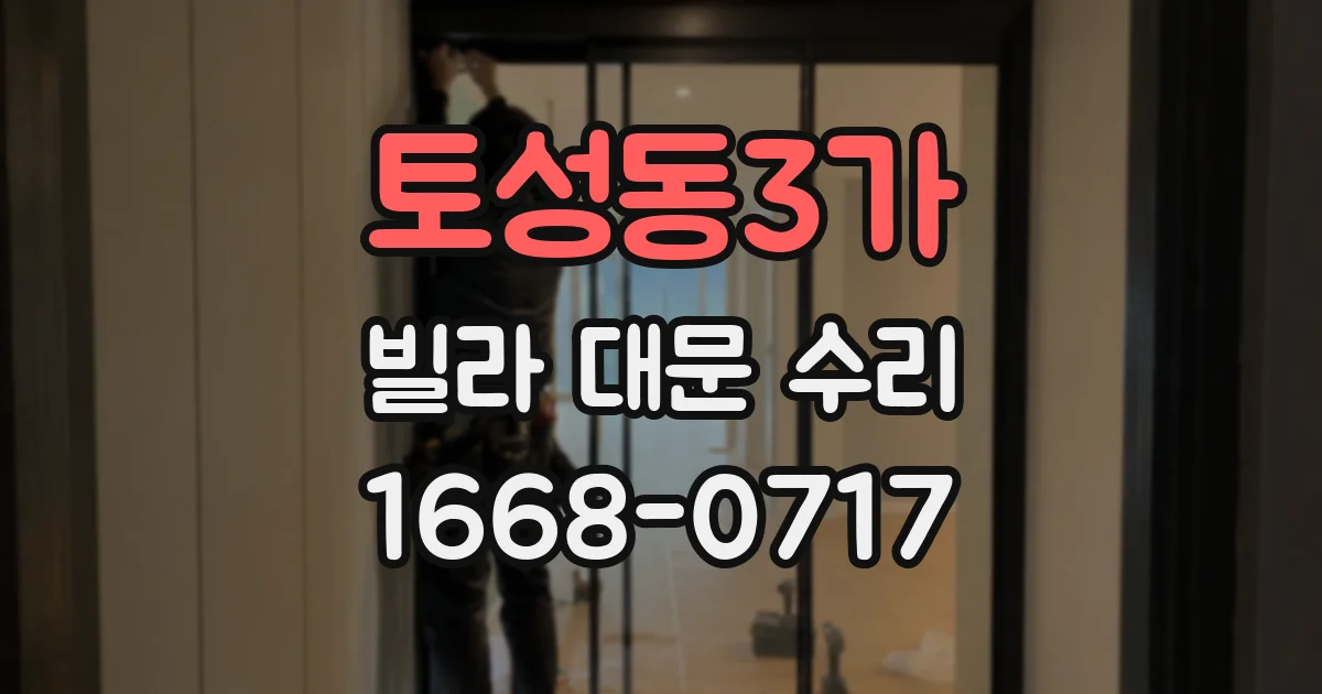 토성동3가 빌라 대문 수리