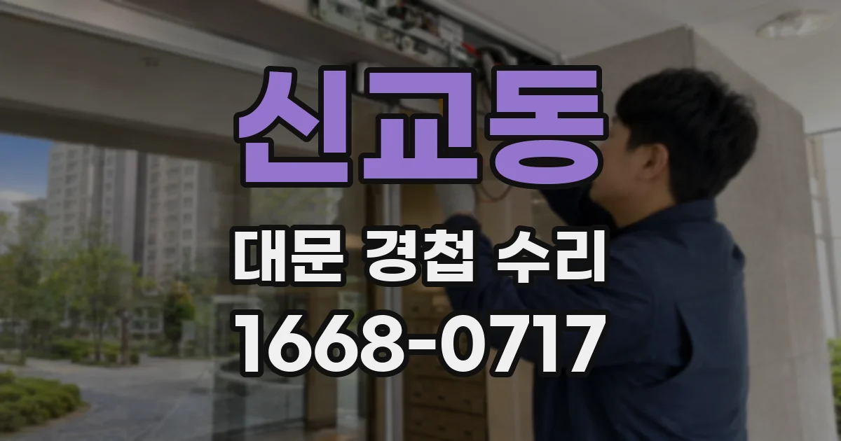 신교동 대문 경첩 수리