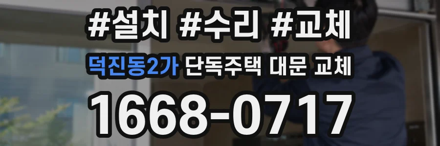 덕진동2가 단독주택 대문 교체