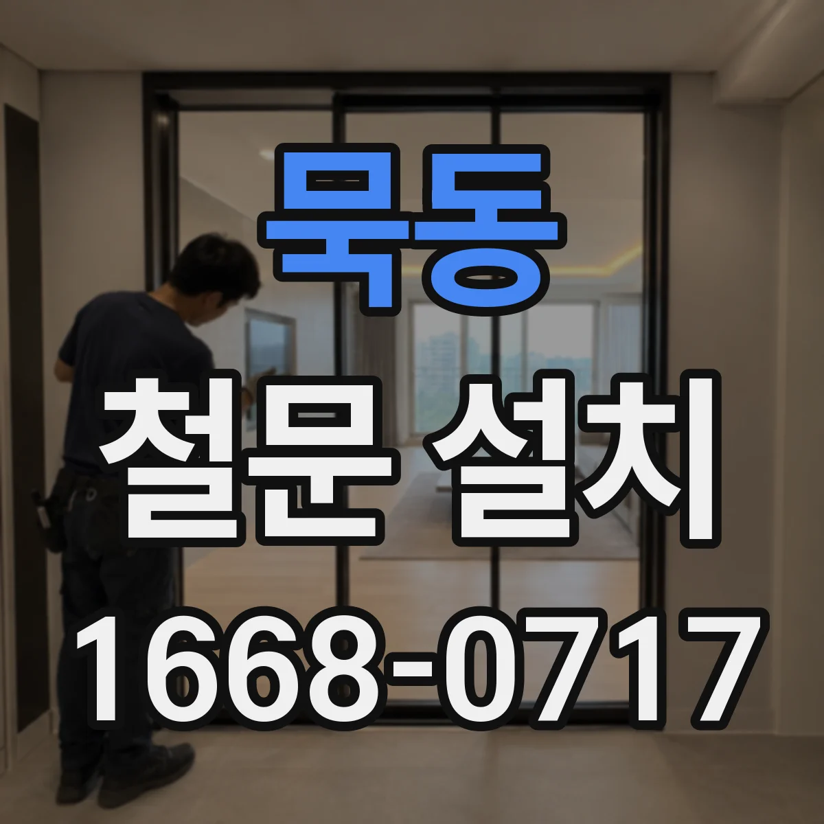 묵동 철문 설치