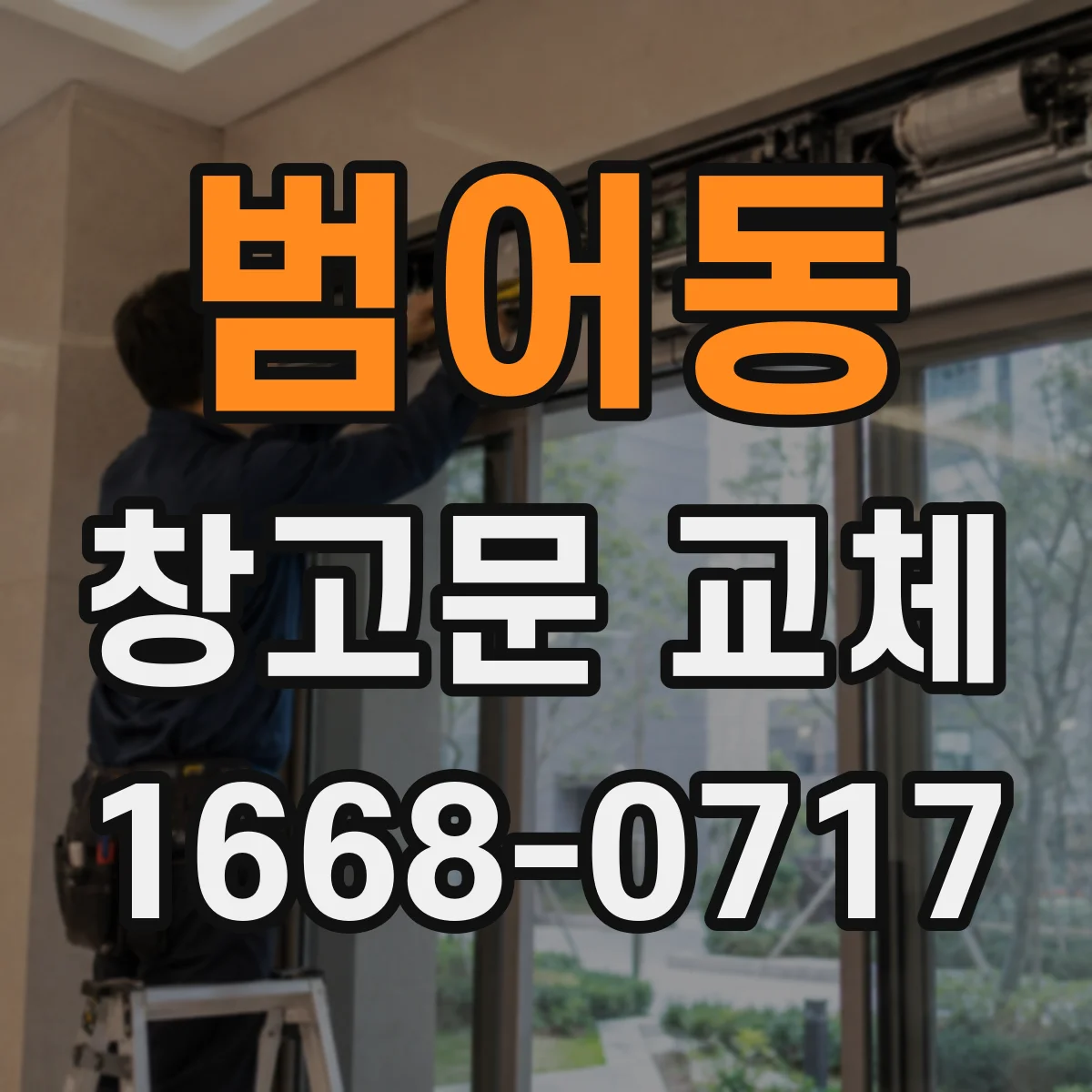 범어동 창고문 교체