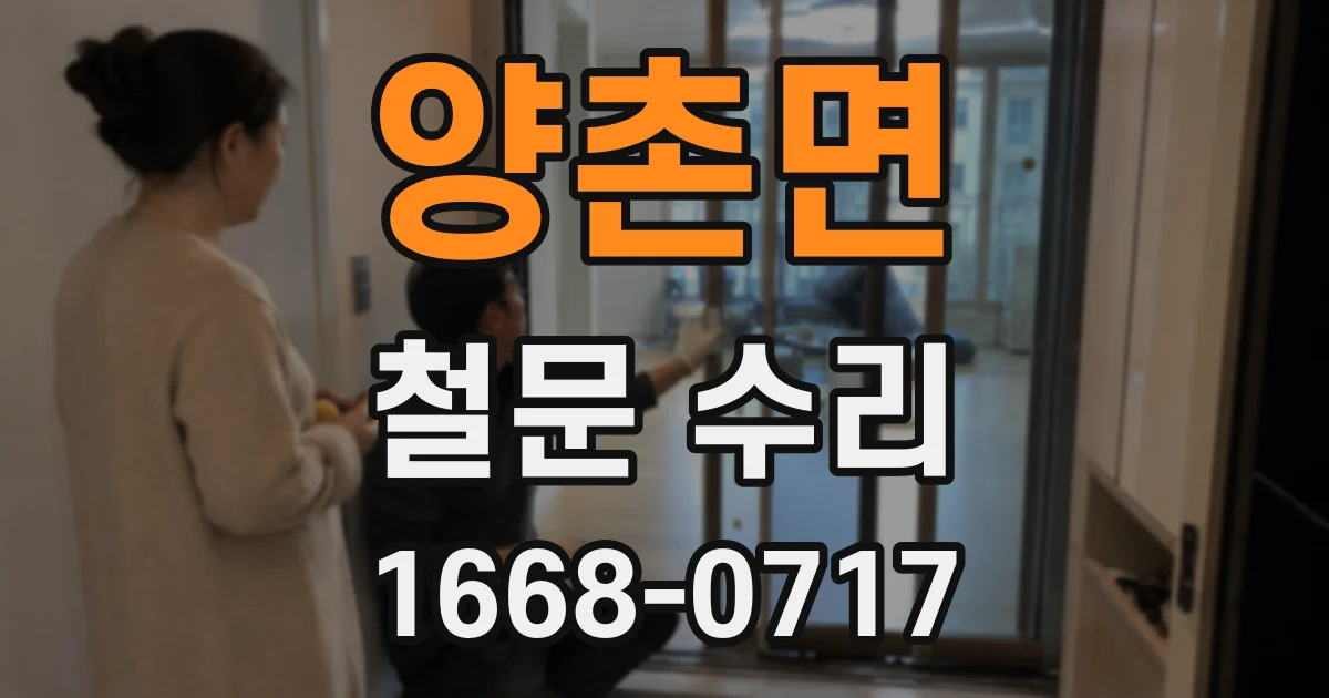 양촌면 철문 수리