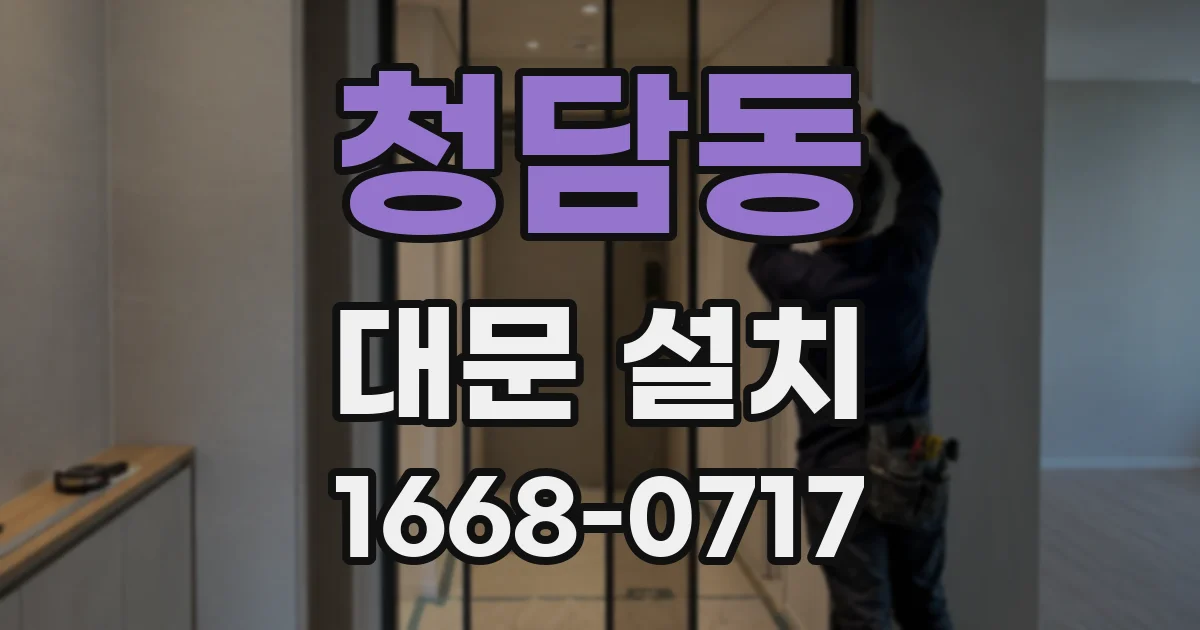 청담동 대문 설치