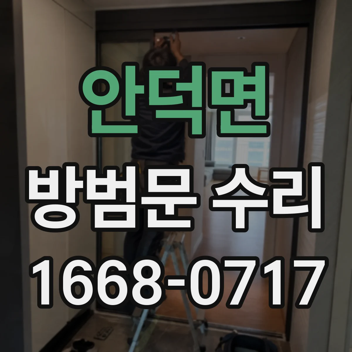 안덕면 방범문 수리