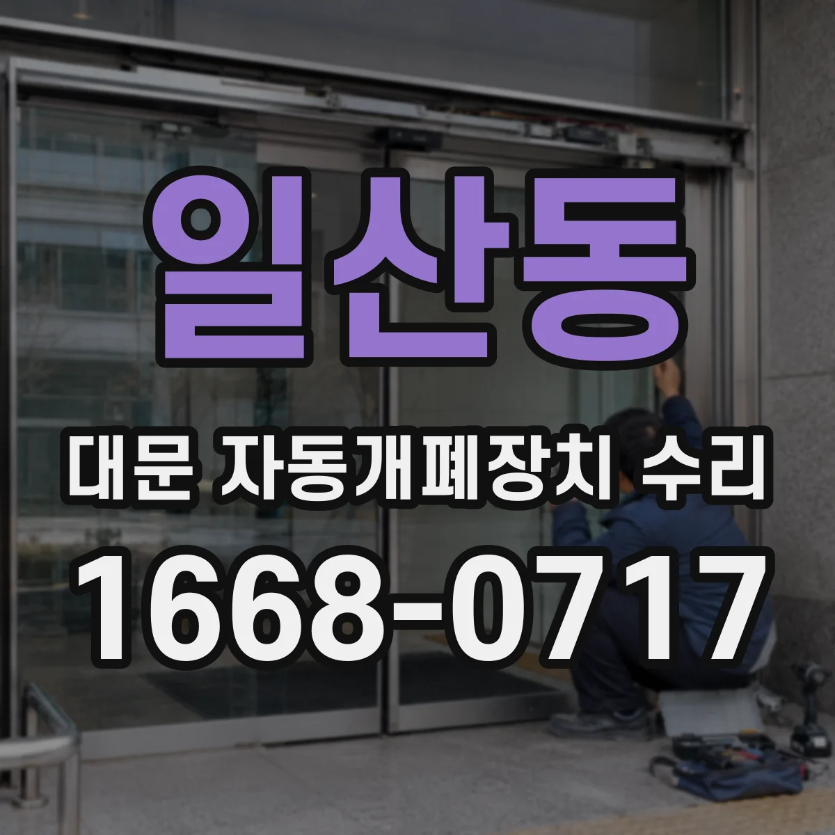 일산동 대문 자동개폐장치 수리
