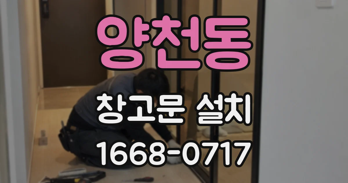 양천동 창고문 설치