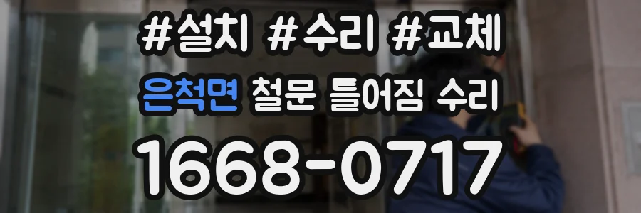 은척면 철문 틀어짐 수리