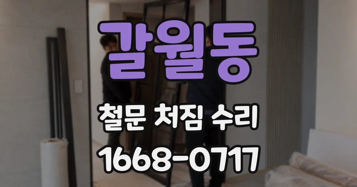 갈월동 철문 처짐 수리
