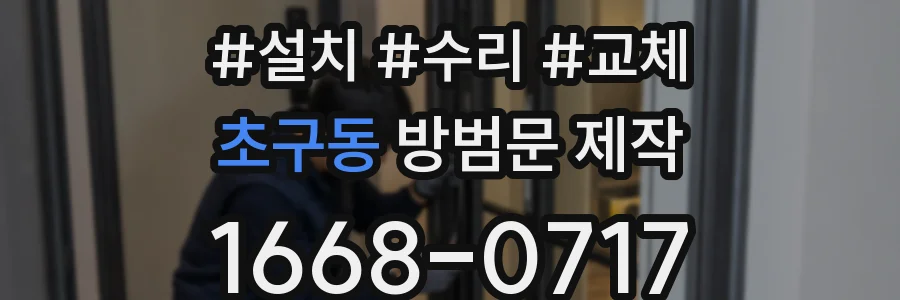 초구동 방범문 제작