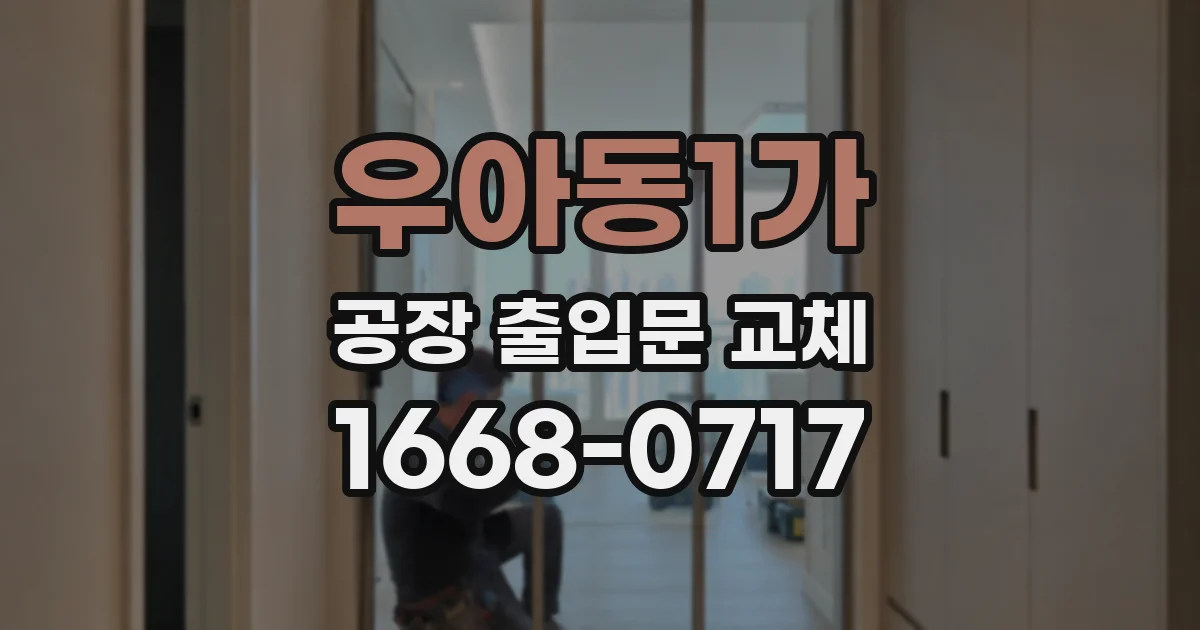 우아동1가 공장 출입문 교체