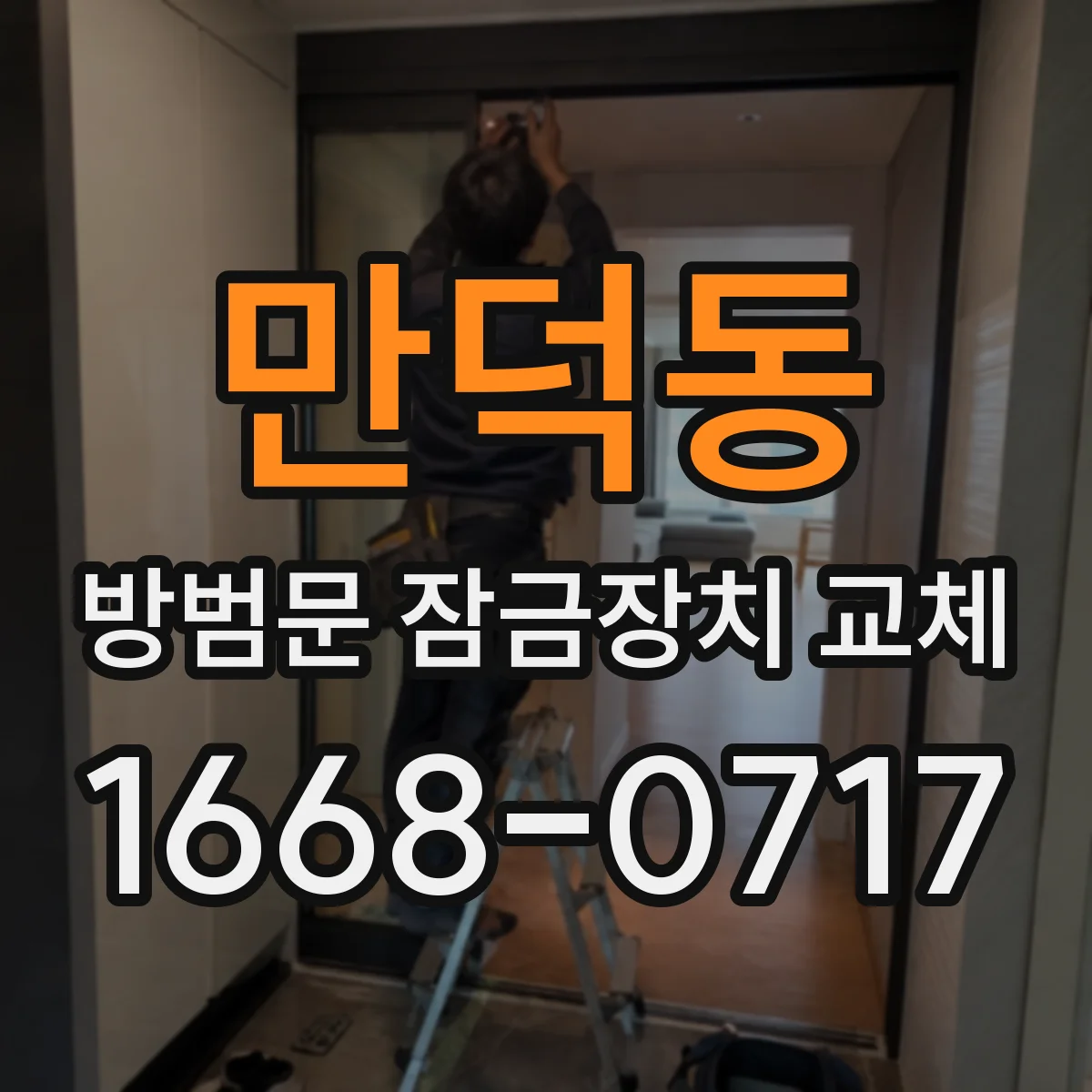 만덕동 방범문 잠금장치 교체