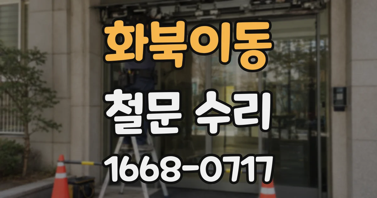 화북이동 철문 수리