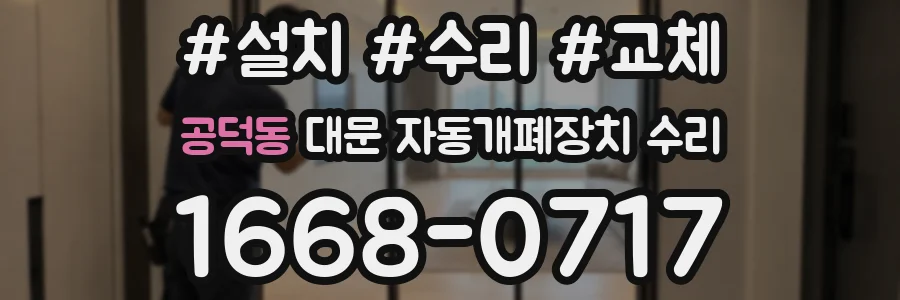 공덕동 대문 자동개폐장치 수리