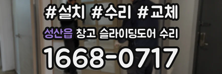 성산읍 창고 슬라이딩도어 수리