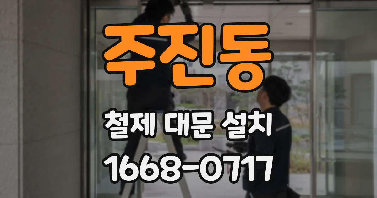 주진동 철제 대문 설치